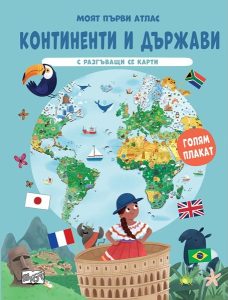 Седемте континента оживяват в нова интерактивна книга за деца