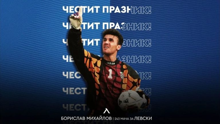 „Левски“ към Борислав Михайлов за 63-тия му рожден ден: „Цяла синя България е зад теб“