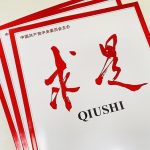 Сп. „Циушъ“ публикува стратегическа статия на Си Дзинпин за икономическите приоритети на Китай