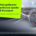 Мобилната мрежа на Yettel бе обявена за най-добра в България за девети пореден път