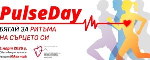 „PulseDay: Бягай за ритъма на сърцето си“ събира бегачи в Южния парк на 1 март