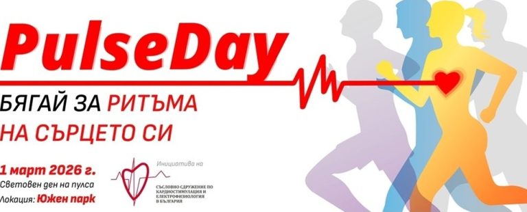 „PulseDay: Бягай за ритъма на сърцето си“ събира бегачи в Южния парк на 1 март „PulseDay: Бягай за ритъма на сърцето си“ събира бегачи в Южния парк на 1 март