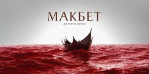 Убийства и самоубийства в Софийската опера: „Макбет“ се завръща като фантазен трилър