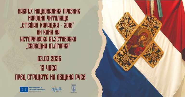 Историческа възстановка „Свободна България“ ще оживее в Русе на 3 март Историческа възстановка „Свободна България“ ще оживее в Русе на 3 март
