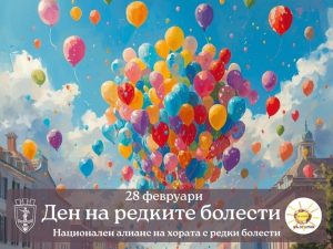 Община Русе подкрепя 300 милиона души за Световния ден на редките болести