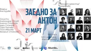 Музика с мисия: „Тайният оркестър“ с благотворителен концерт за момче с рядка мутация