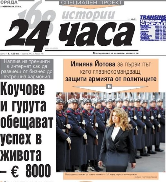 Само в "24 часа" на 25 февруари: Коучове и гурута обещават успех срещу 8000 евро