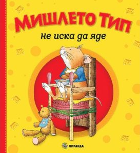 Как мишлето Тип се научи да подрежда стаята си и да разбира чувствата си