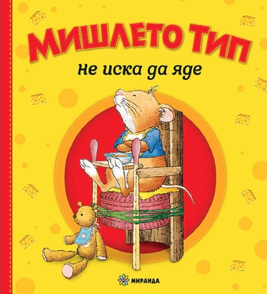 Как мишлето Тип се научи да подрежда стаята си и да разбира чувствата си