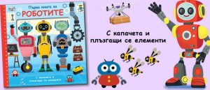 Колко сложен е мозъкът на робота: От образователните книги до изкуствения интелект