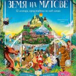 „Земя на митове“: Клеър Кок-Старки преразказва 12 легенди в ново издание