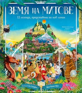 „Земя на митове“: Клеър Кок-Старки преразказва 12 легенди в ново издание