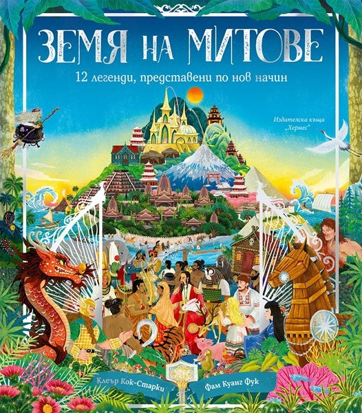 „Земя на митове“: Клеър Кок-Старки преразказва 12 легенди в ново издание