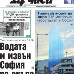 Водата поскъпва с до 14% от 1 март: Какво разкрива „24 часа“ на 27 февруари