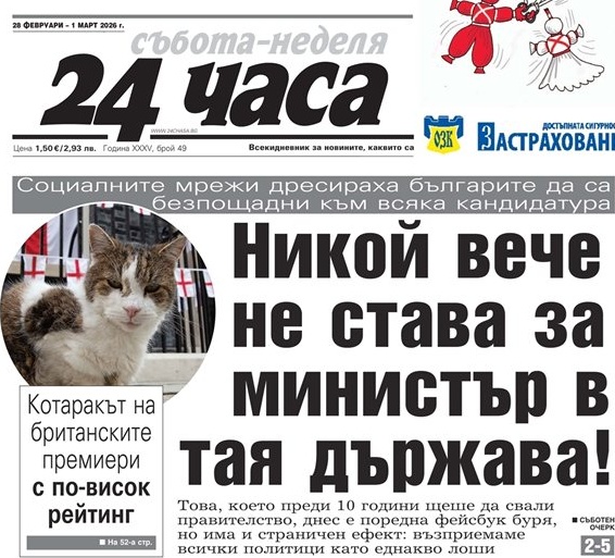 Само в "24 часа" на 28 февруари: Криза за министри и социален анализ на властта