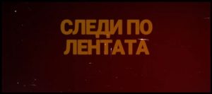 Бойко Василев представя документален филм за реставрацията на шедьовъра „Крадецът на праскови“