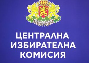 ЦИК обяви обществена поръчка за машинното гласуване на изборите през 2026 г.