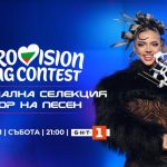 Голямата музикална развръзка за Евровизия е тази вечер