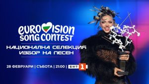 Голямата музикална развръзка за Евровизия е тази вечер