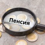 Втората пенсия: Как се инвестират парите в индивидуалните партиди