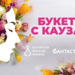 „Фантастико“ и „Български фонд за жените“ стартират кампания „Букет с кауза“ срещу домашното насилие