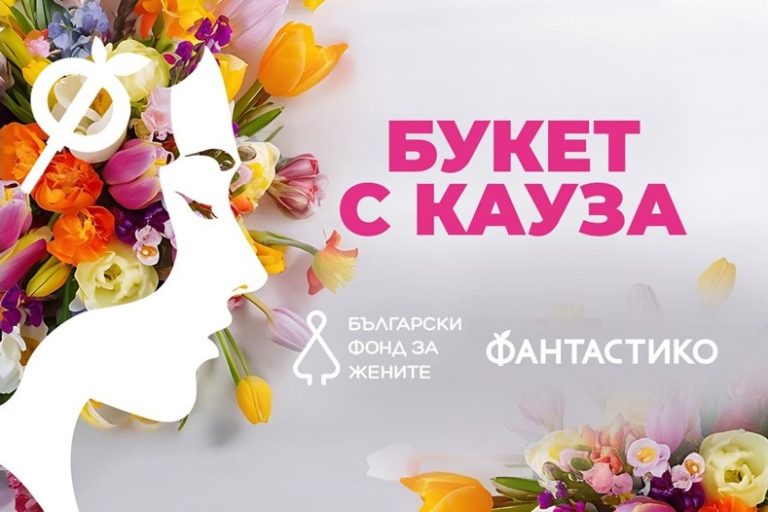 „Фантастико“ и „Български фонд за жените“ стартират кампания „Букет с кауза“ срещу домашното насилие „Фантастико“ и „Български фонд за жените“ стартират кампания „Букет с кауза“ срещу домашното насилие