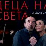 Димитър Маринов и Ели Скорчева в „Деца на света“ по Стефан Цанев