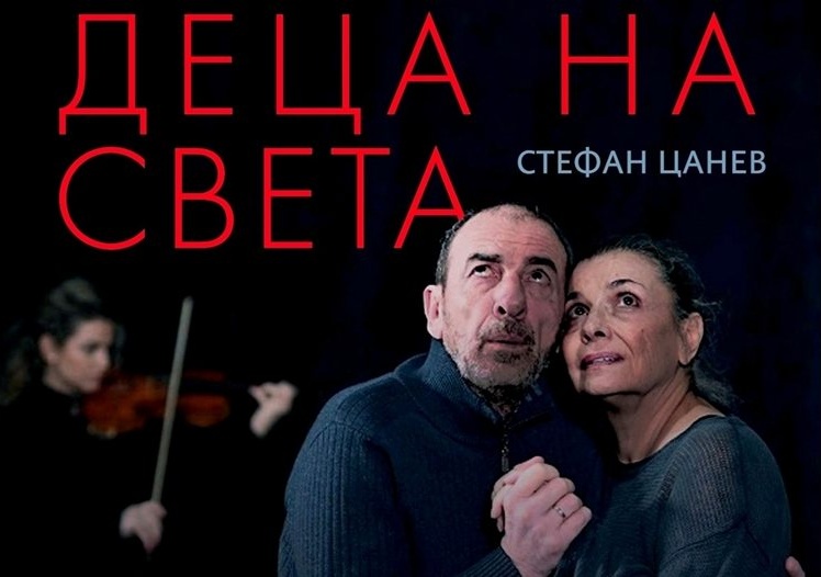 Димитър Маринов и Ели Скорчева в „Деца на света“ по Стефан Цанев