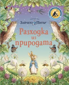 Зайчето Питър учи децата на звуците на природата в нова интерактивна книга