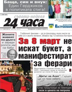 Само в "24 часа" на 7 март: От очерк за 8 март до операция "Щитът на Ахил"