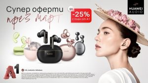 До 25% отстъпка на смартчасовници и безжични слушалки Huawei в А1 през март