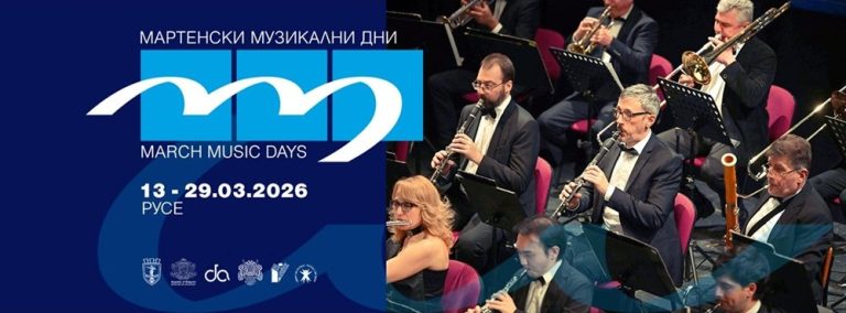 Концертът за откриване на „Мартенски музикални дни“ ще се излъчва в две за за едновременно