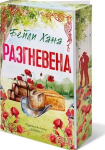 Секс за една нощ и неочаквана бременност в романа „Разгневена“ на Бейли Хана