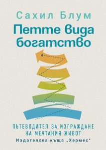 Сахил Блум разкрива формулата за истинско щастие извън парите