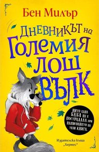 Нито една баба не е пострадала в новата книга на актьора Бен Милър