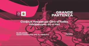 Кметът Васил Терзиев: София ще пише история с Джиро д'Италия на 10 май