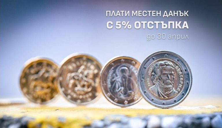 Столична община напомня: Остават 7 дни за 5% отстъпка от местните данъци Столична община напомня: Остават 7 дни за 5% отстъпка от местните данъци