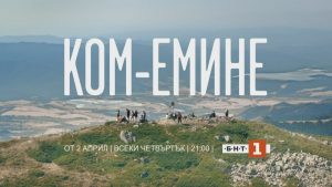 Новият български сериал на БНТ „Ком - Емине“ започва от 2 април