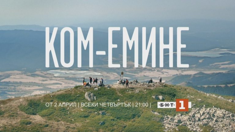 Новият български сериал на БНТ „Ком - Емине“ започва от 2 април