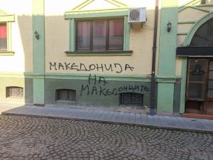 Ново посегателство срещу българския културен клуб „Иван Михайлов“ в Битоля