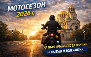 Отлагат официалния старт на мотосезона в София за 2 май заради лошото време