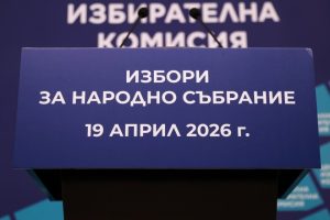 Последен шанс за регистрация на партиите за изборите на 19 април