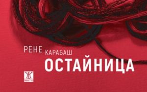 Романът "Остайница" на Рене Карабаш влезе в краткия списък на "Международен Букър"