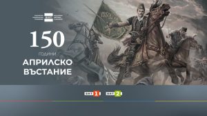 БНТ отбелязва 150 години от Априлското въстание със специална тематична програма