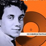 Спектакълът „Гласът на моето детство“ почита 90-годишнината на Асен Кисимов