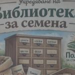 Библиотека за семена в Хасковско: Мисия за спасяване на изчезващи местни сортове