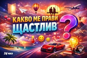 35 нюанса на щастието: Какво ни прави истински доволни от живота?