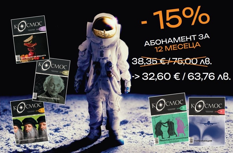 Списание „Космос“ предлага 15% уикенд отстъпка за всички свои абонаменти