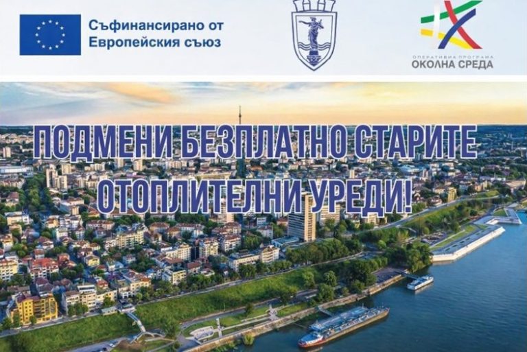 Община Русе подменя отоплителните уреди на хиляди домакинства за по-чист въздух Община Русе подменя отоплителните уреди на хиляди домакинства за по-чист въздух