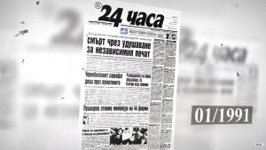 35 първи страници от 35 години "24 часа": Историята на една медийна еволюция